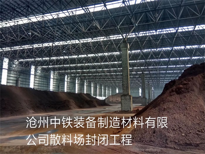 房山中铁装备制造材料有限公司散料厂封闭工程