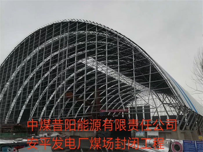 房山中煤昔阳能源有限责任公司安平发电厂煤场封闭工程