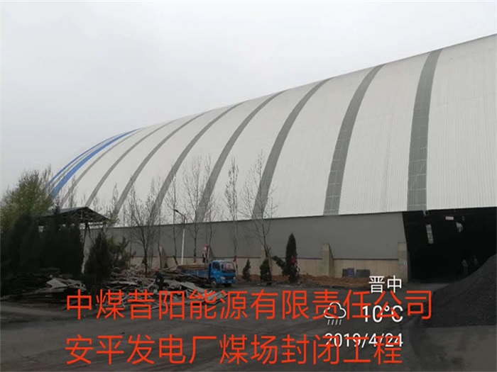 房山中煤昔阳能源有限责任公司安平发电厂煤场封闭工程